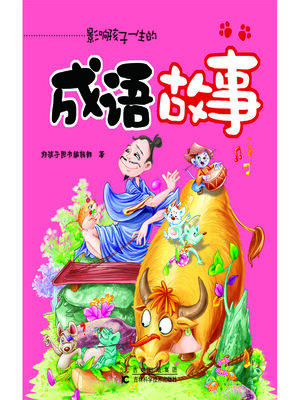 cover image of 成语故事